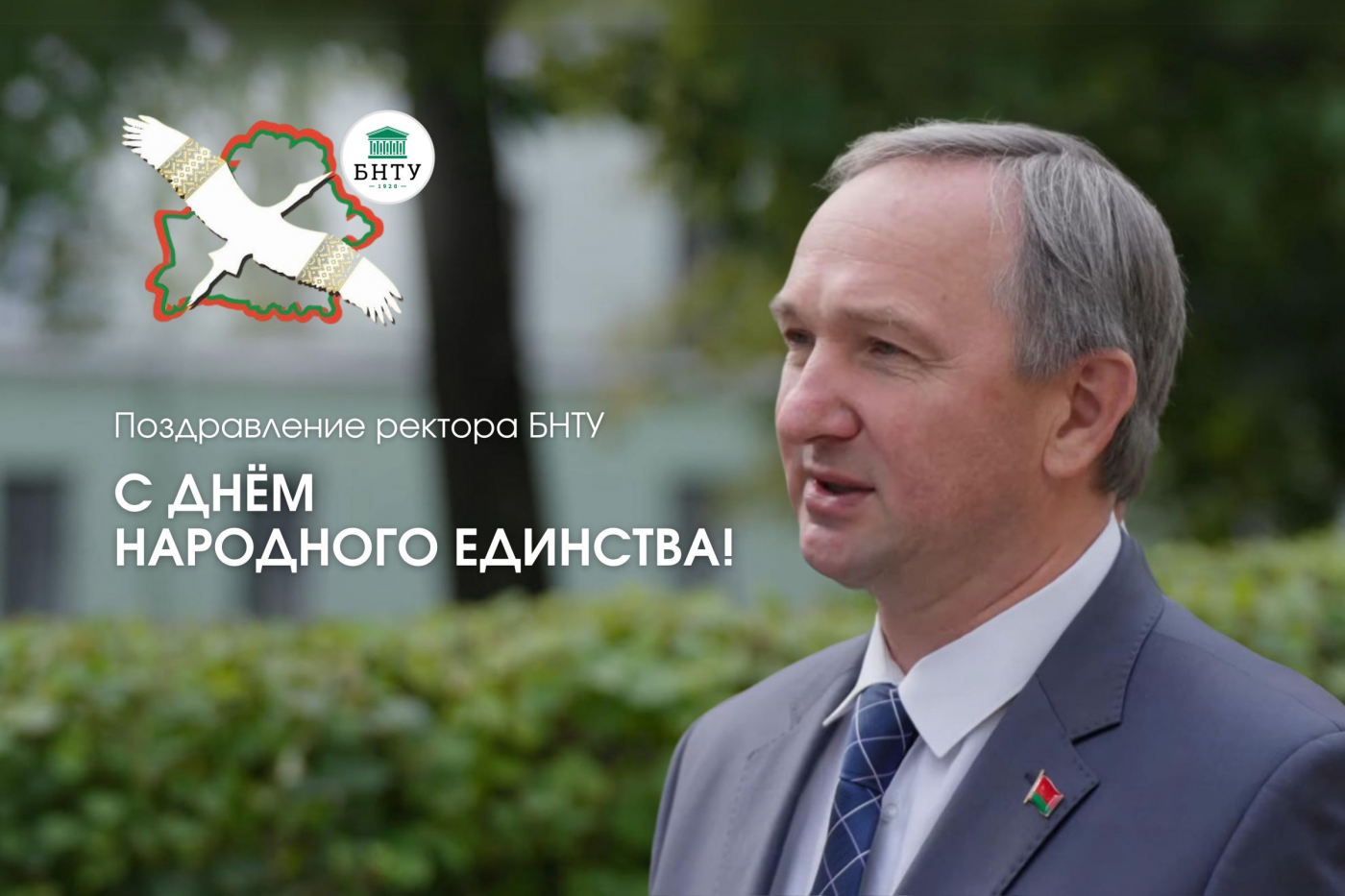 Поздравление ректора БНТУ с Днем народного единства